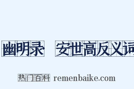 幽明录·安世高反义词是什么意思的图片